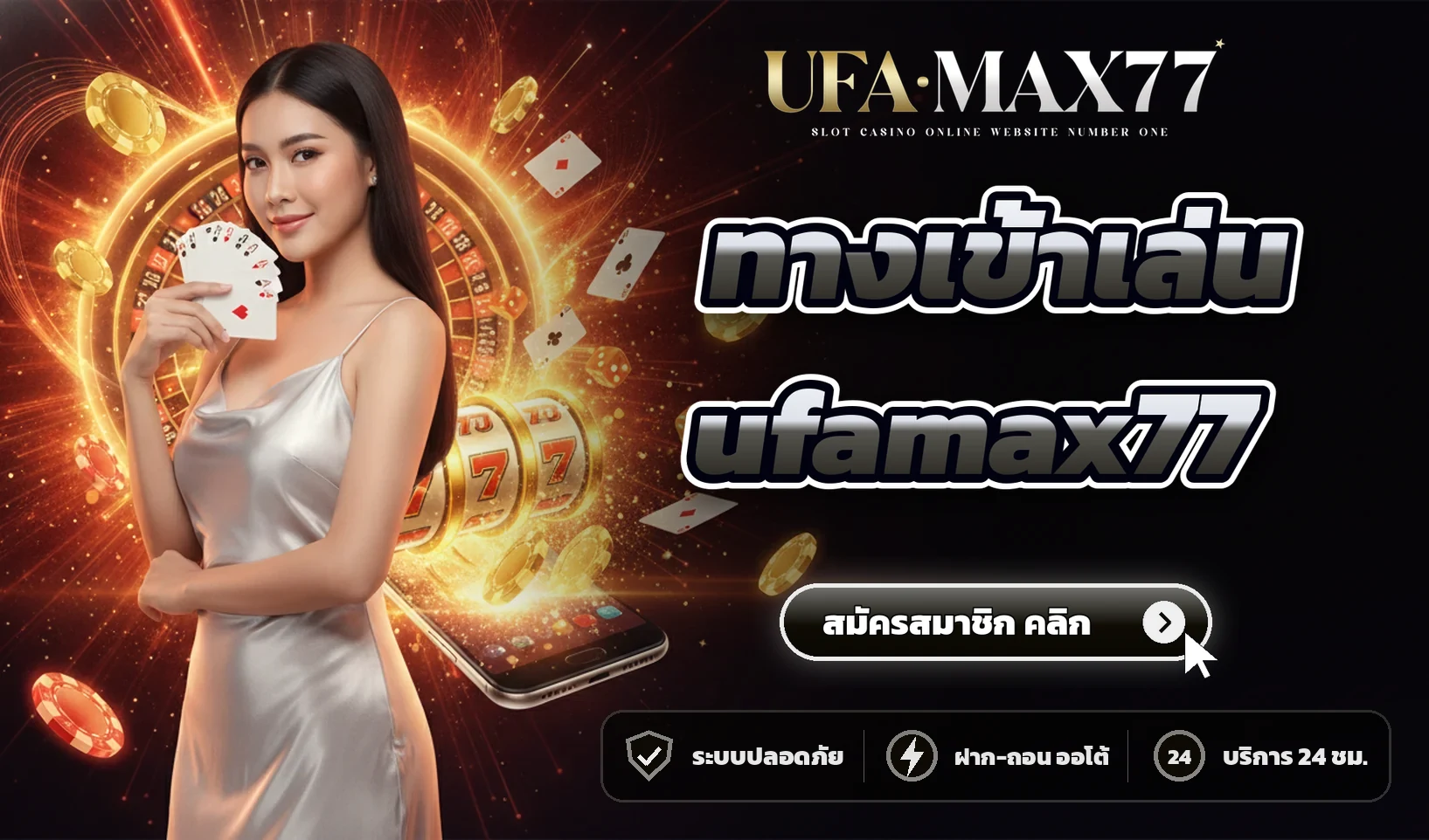 ทางเข้าเล่น ufamax77